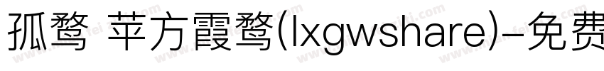 孤鹜 苹方霞鹜(lxgwshare)字体转换